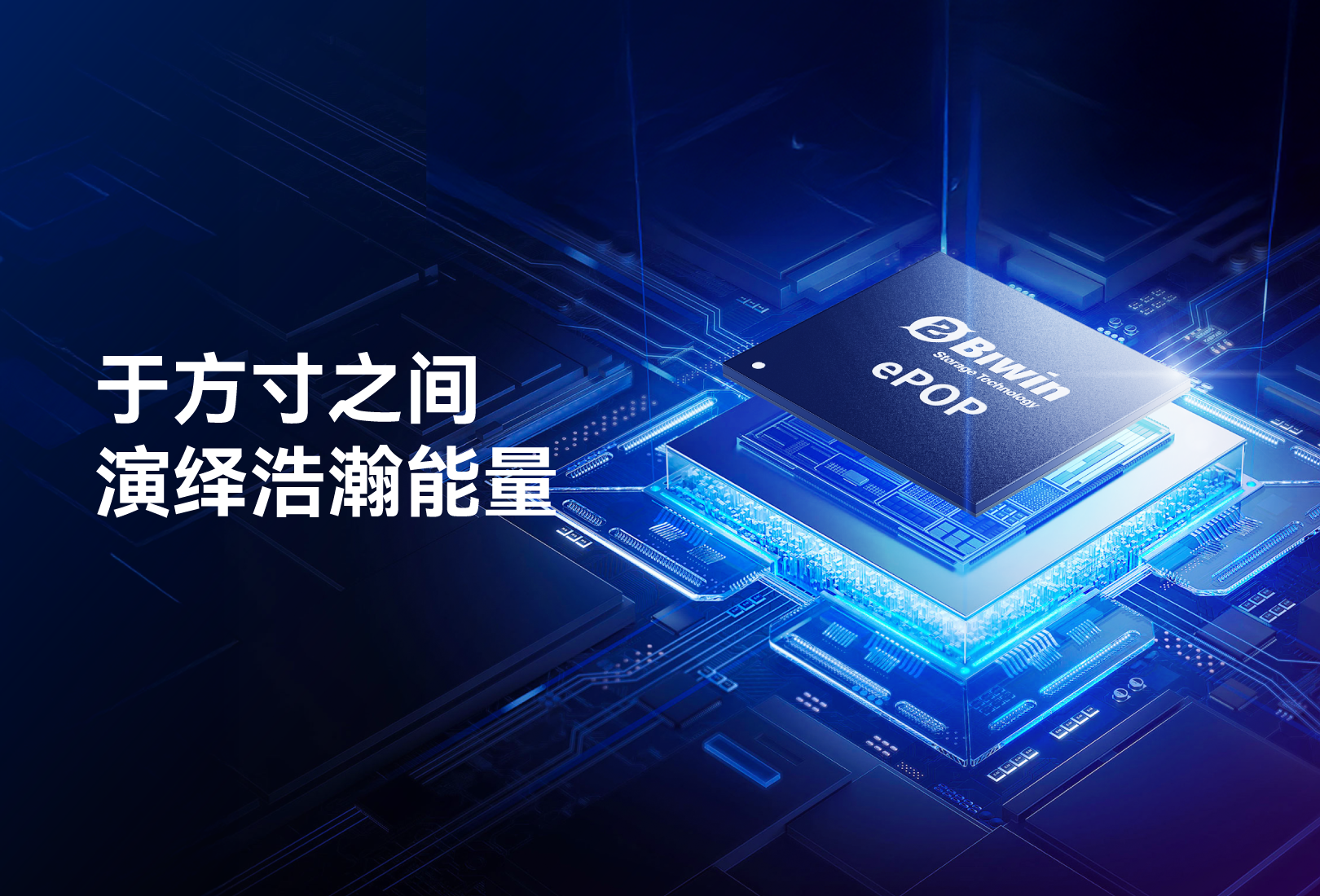 傳輸速度提升100%，尺寸縮小 32% ｜ 佰維ePOP5x 賦能AI穿戴設(shè)備更輕便、更智能